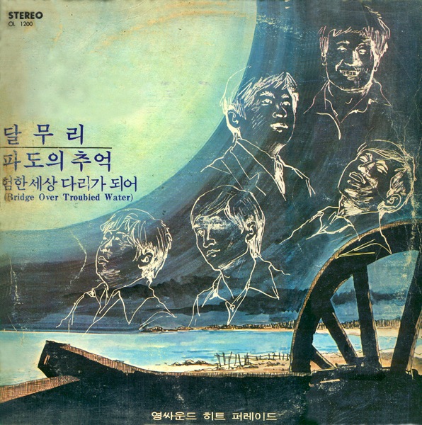 영사운드 1집 - 히트 퍼레이드