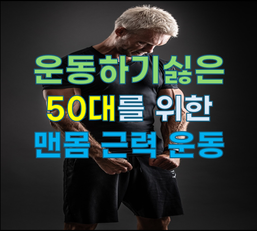 운동을 싫어하는 50대를 위한 생존 근력 맨몸 운동