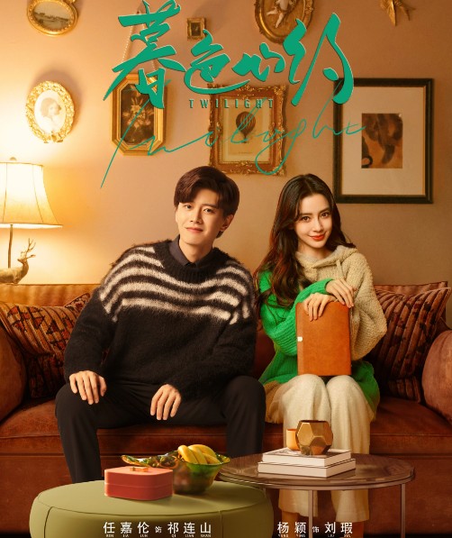 [중드추천] 드라마다시보기 모색심약 결말 줄거리 등장인물 임가륜 안젤라베이비