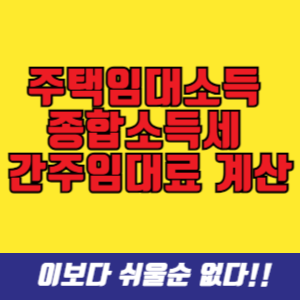 주택임대소득 종합소득세 간주임대료 계산