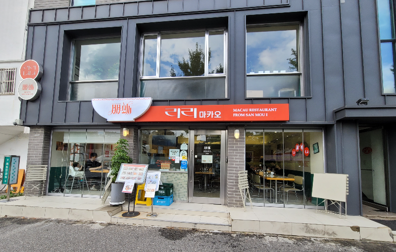 리리마카오 외관