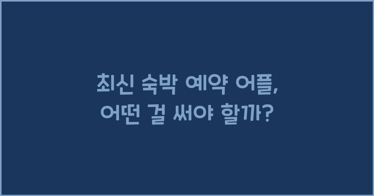 숙박 예약 어플