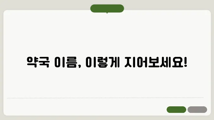 약국 이름, 작명 상호명 이름 짓기 추천 정보 총정리