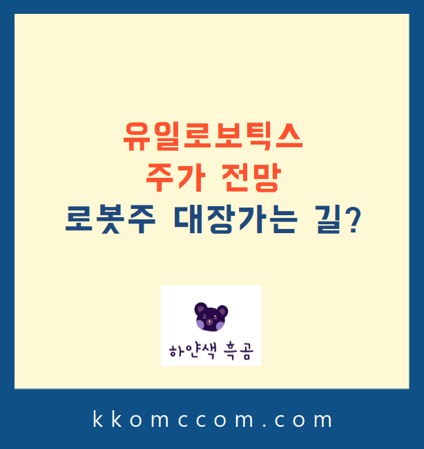 유일로보틱스 주가 전망 관련 포스팅 썸네일