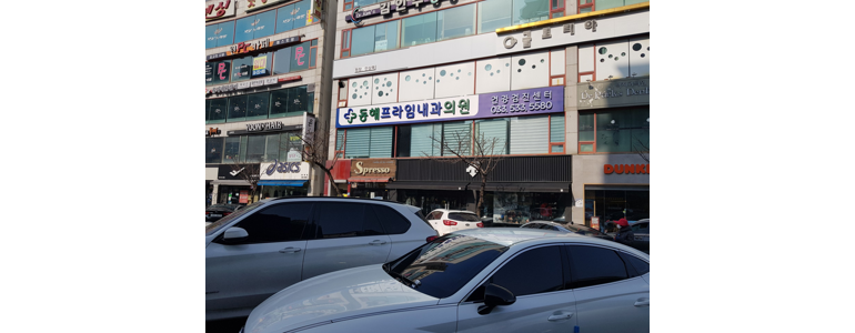 동해시 내과