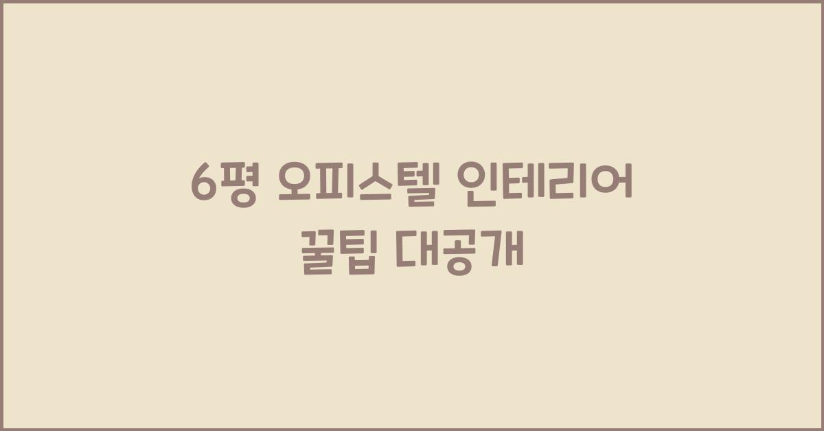 6평 + 오피스텔 + 인테리어