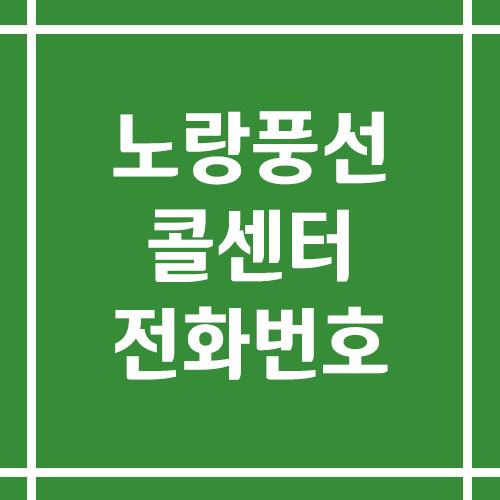 노랑풍선 여행사 콜센터 상담 전화번호