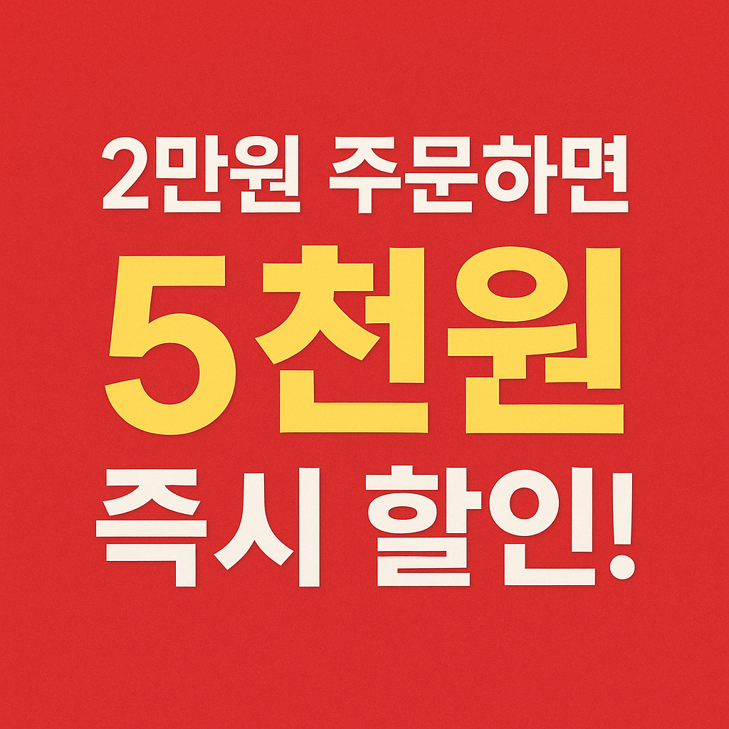 2만원 주문하면 5천원 즉시 할인!