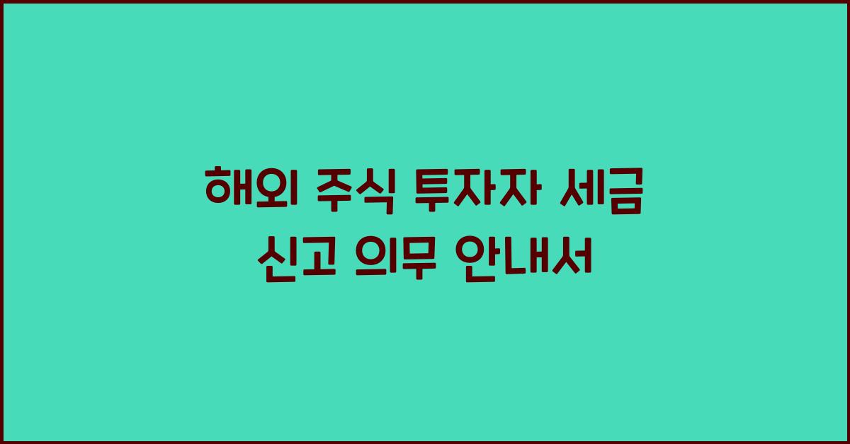 해외 주식 투자자의 세금 신고 의무