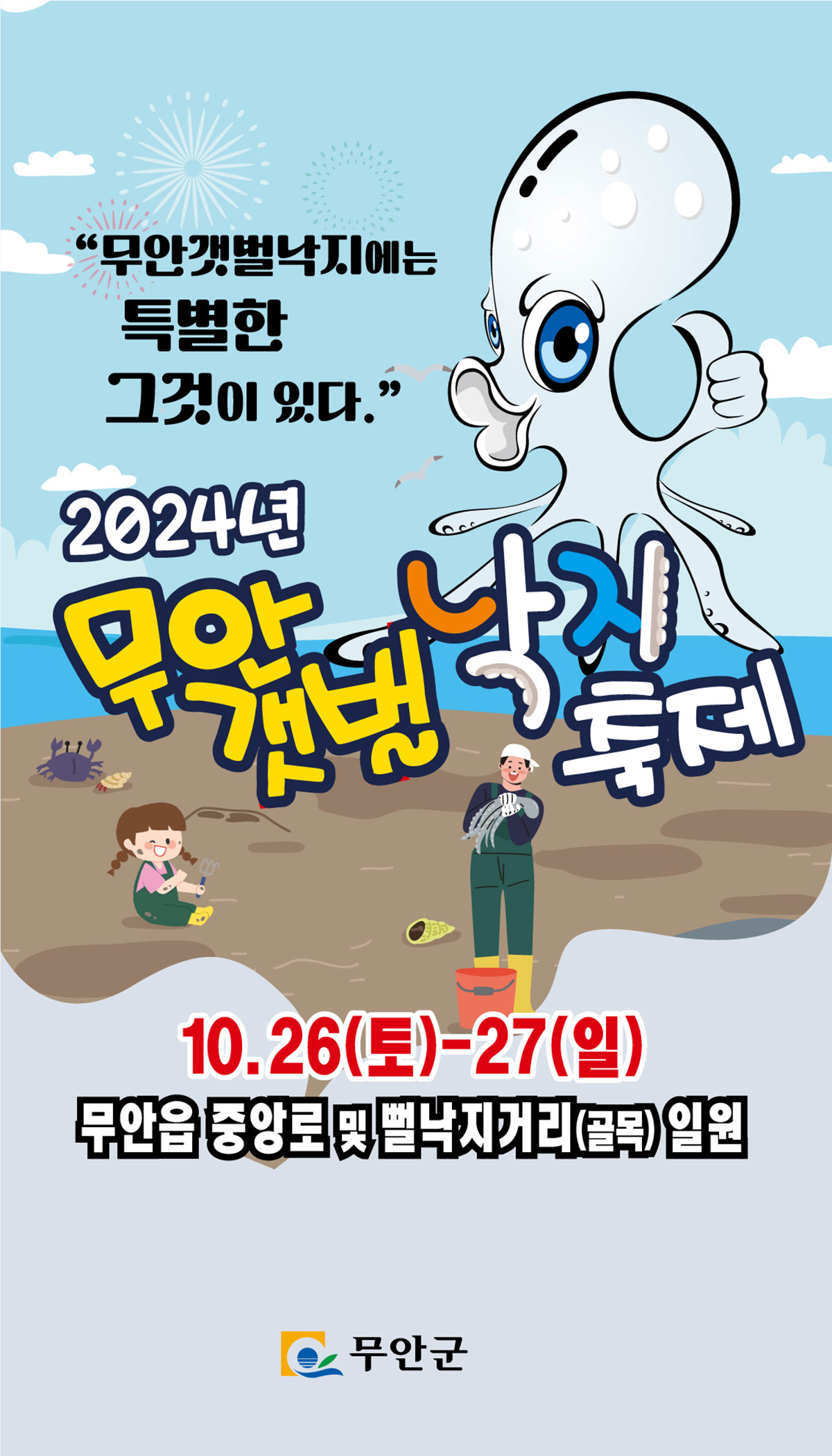 2024 무안갯벌낙지축제