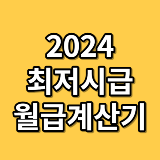 2024 최저시급