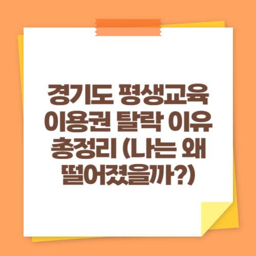 경기도 평생교육이용권 탈락 이유 총정리 (나는 왜 떨어졌을까?)