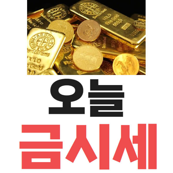 금값시세