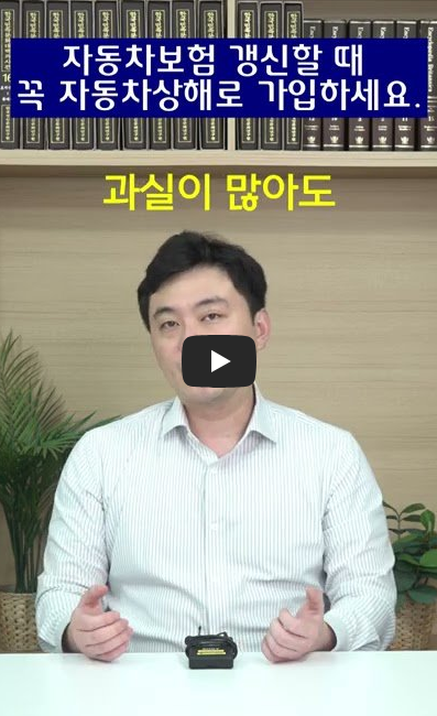 자동차보험 갱신할 때 꼭 자동차상해로 가입하세요