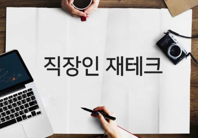 직장인재테크