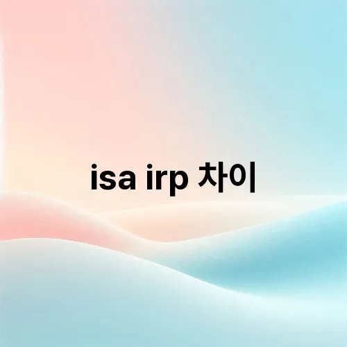 isa irp 차이