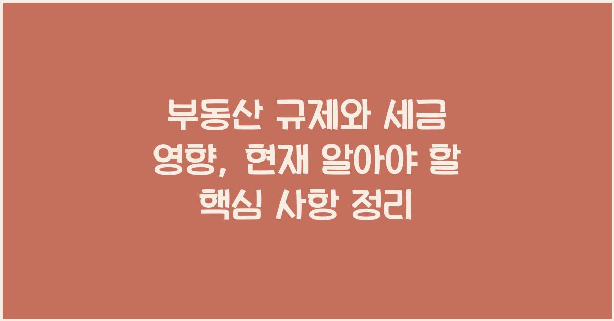 부동산 규제와 세금 영향