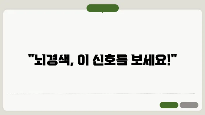 뇌상조증상 미리 알아두면 좋은 주요 증상들