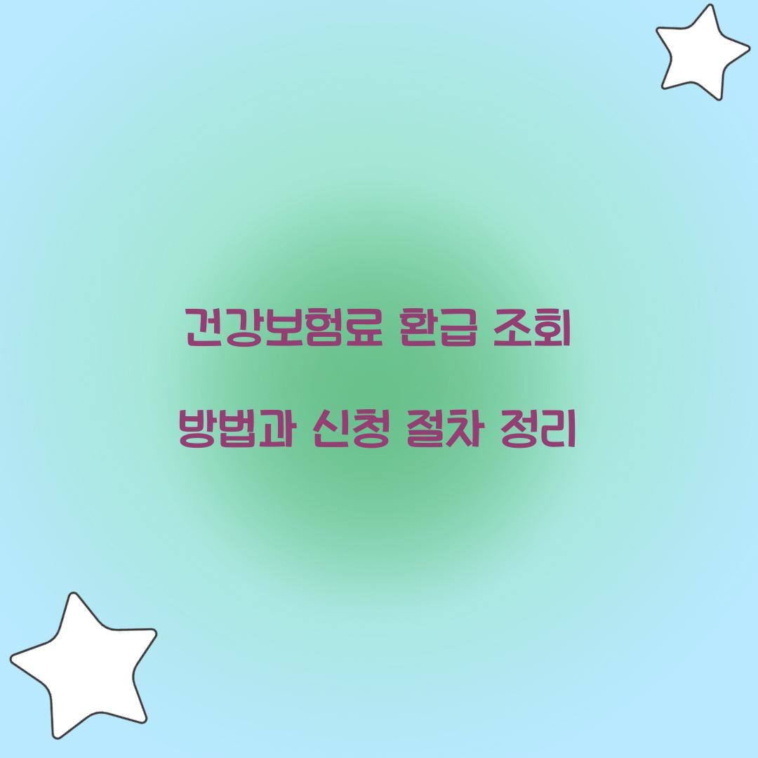 건강보험료 환급