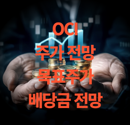 OCI 주가 전망 목표주가 배당금 실적 전망