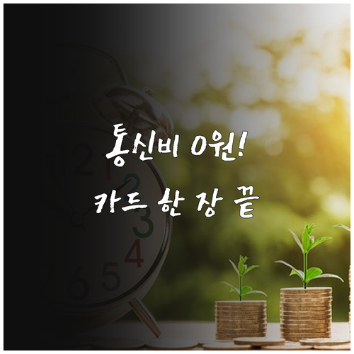 알뜰폰 0원 요금제 만드는 법 제휴카..