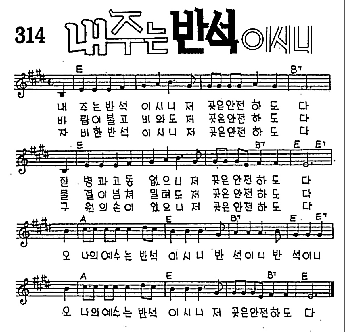 [CCM] 내 주는 반석이시니 #악보,가사,MP3 다운로드