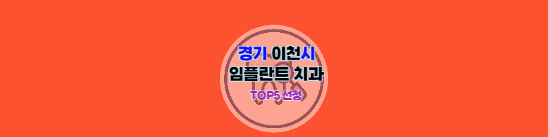 경기도_이천시_임플란트_치과추천_썸네일