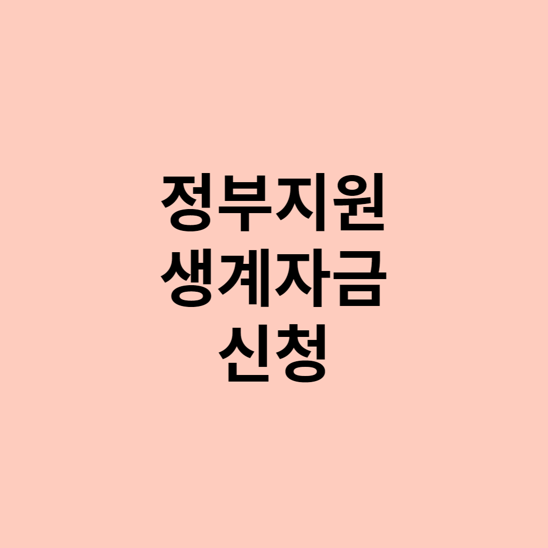 생계지원금
