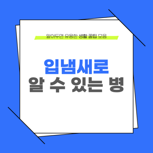 입냄새로 알 수 있는 병 원인과 해결방법 알아보기