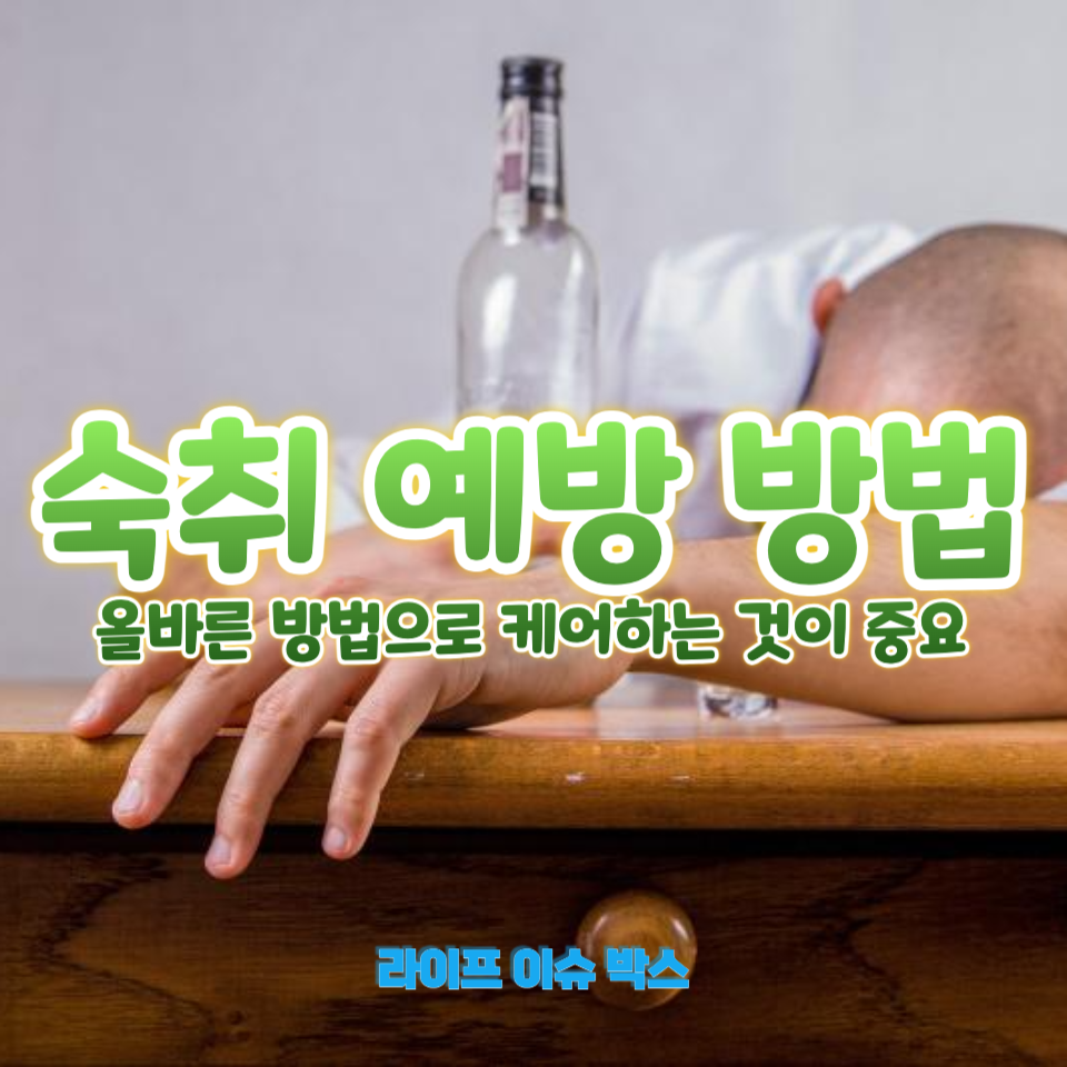 숙취 예방 방법