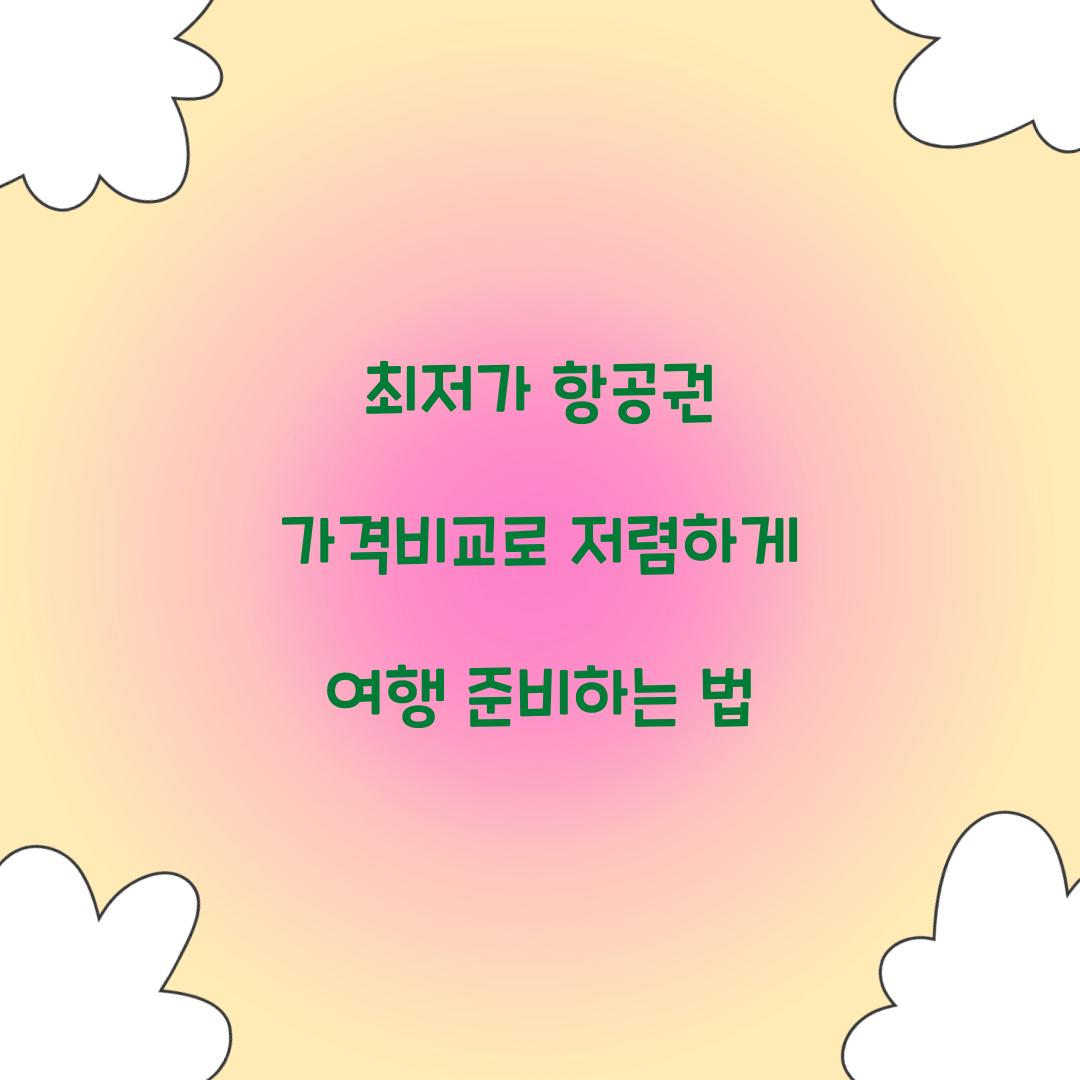 최저가 항공권 가격비교