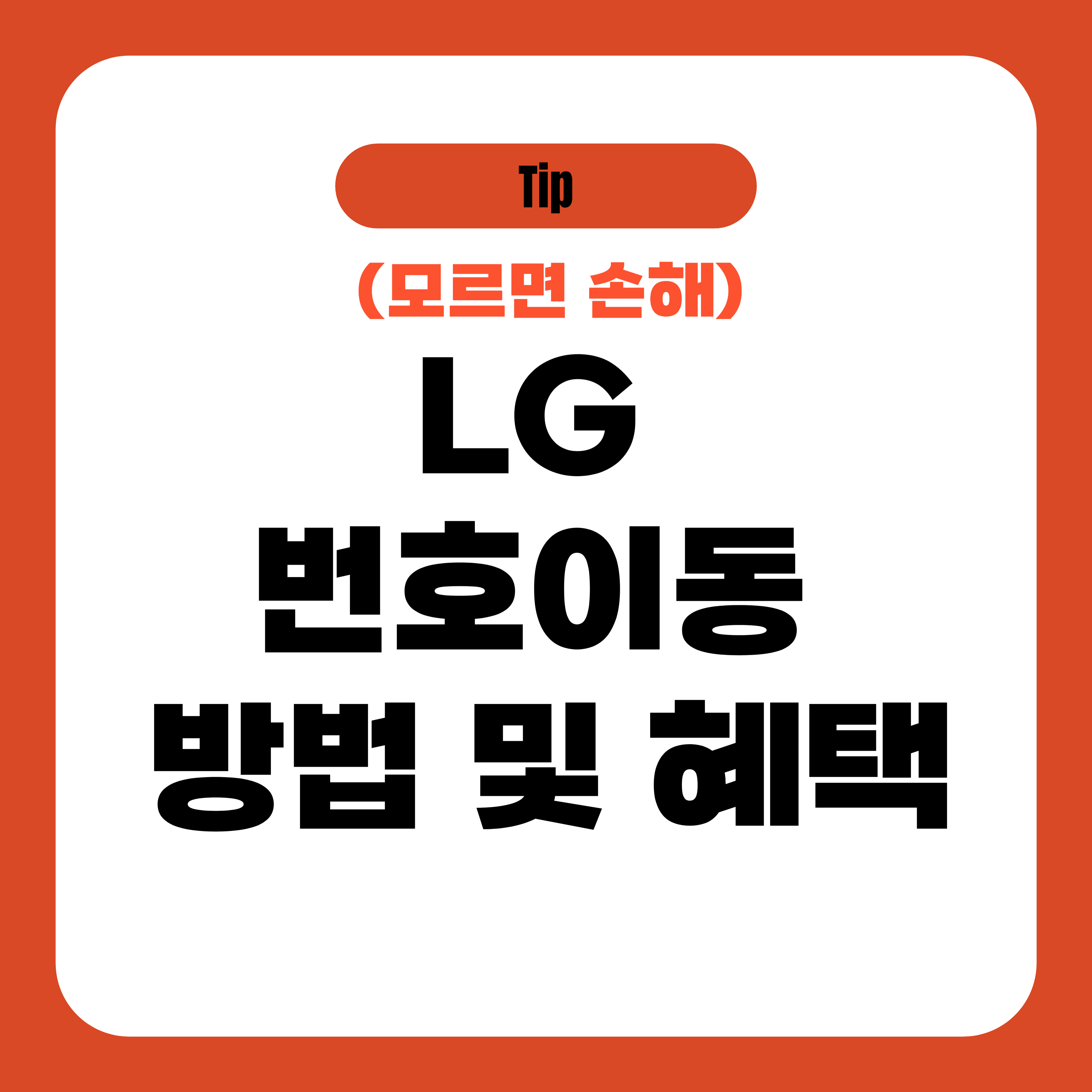 LG 번호이동 방법 및 혜택