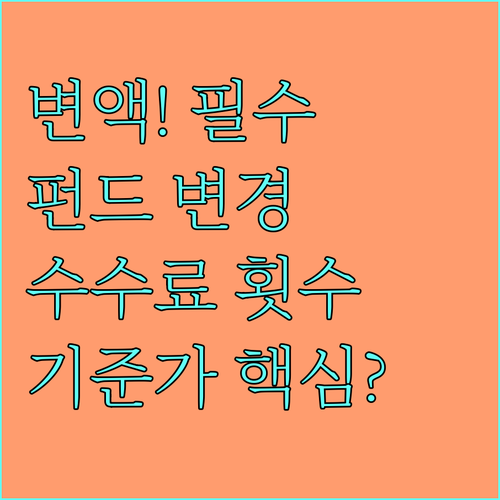 변액보험 펀드 변경 시 수수료·횟수·..