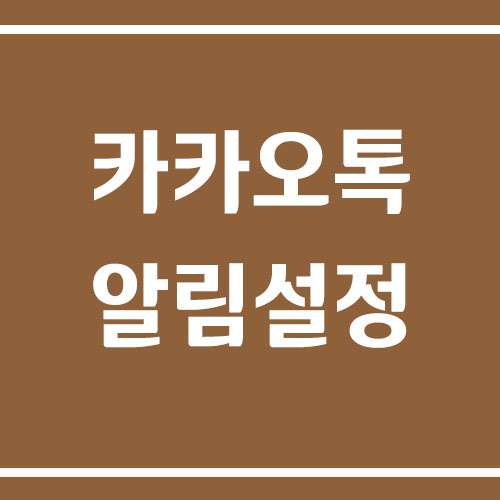 카카오톡 알림 설정 방법