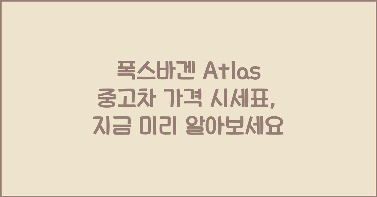 폭스바겐 Atlas 중고차 가격 시세표