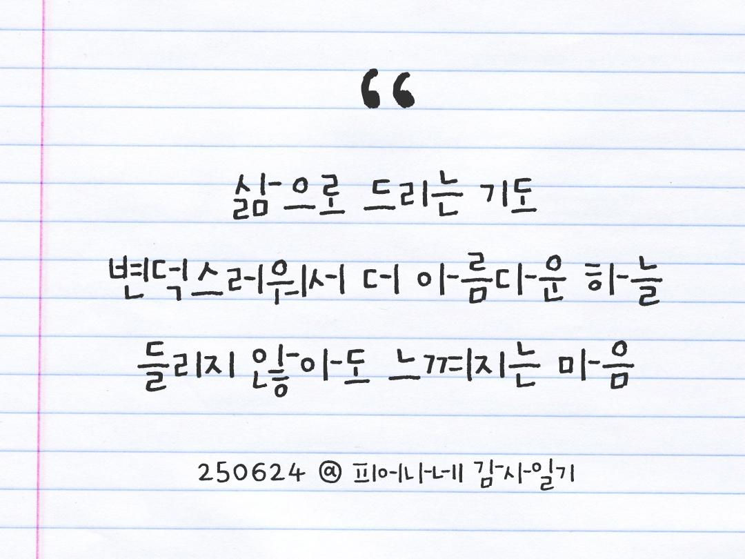 25년 6월 24일 오늘 내 마음 기록하기 감사노트, 감사를 통해 발견한 행복, 오늘 감사한 순간들 by 피어나네 감사일기