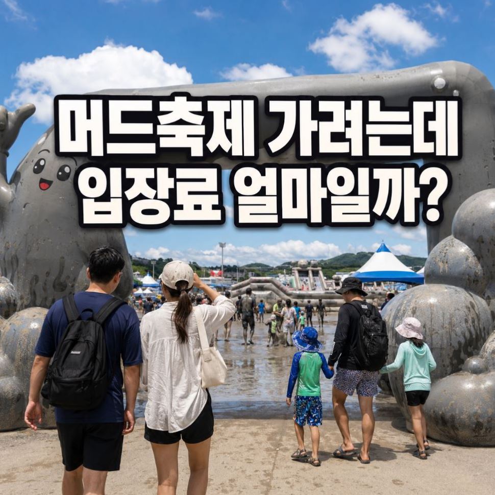 보령 머드축제 입장료 예매&middot;할인 방법 2026
