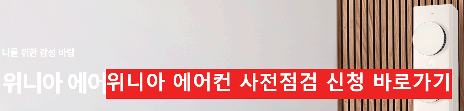 위니아 에어컨