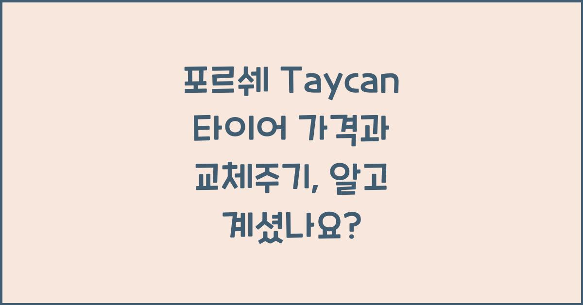 포르쉐 Taycan 타이어 가격, 교체주기