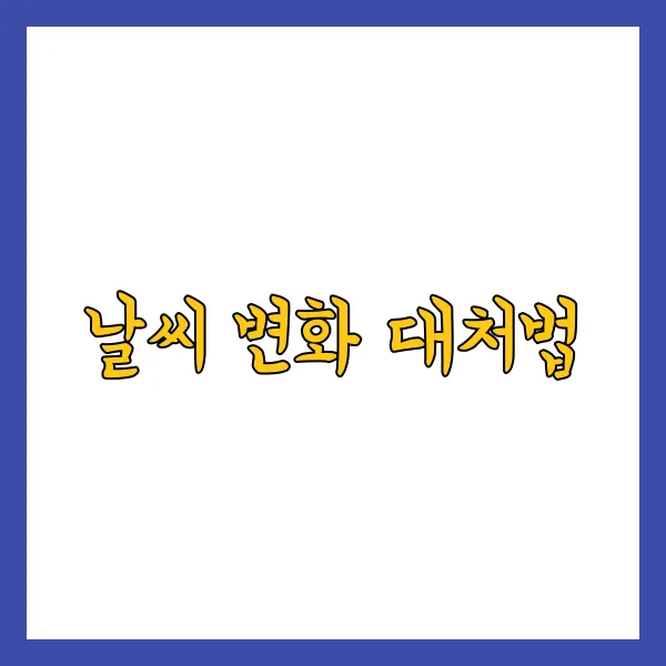 초보 캠퍼가 흔히 하는 실수와 예방법