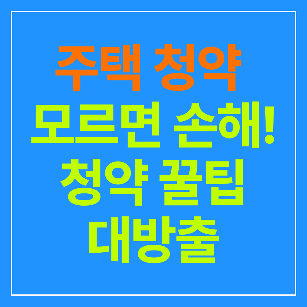 주택 청약, 지금 알아야 할 모든 것