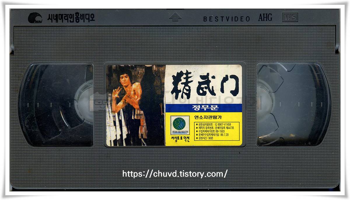 정무문-비디오테이프 윗면