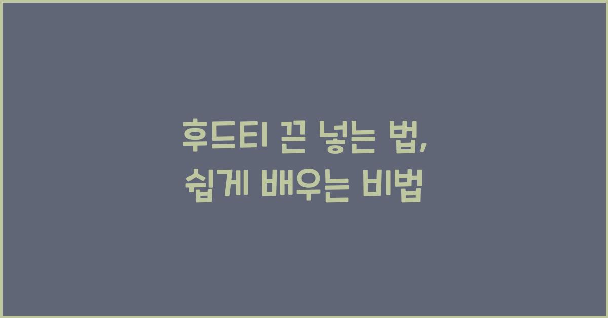 후드티 끈 넣는 법