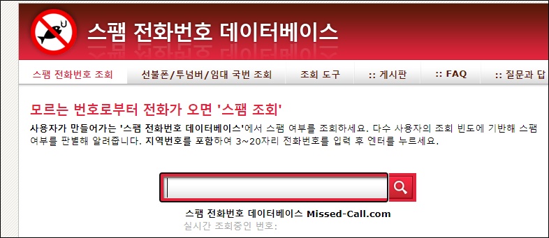 스팸전화번호데이터베이스-검색