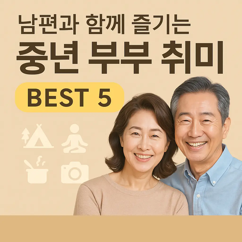 남편과 함께 즐기는 중년 부부 취미 BEST 5 &ndash; 다시 친해지고 싶다면 지금부터 시작하세요!