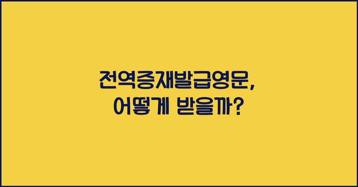 전역증재발급영문