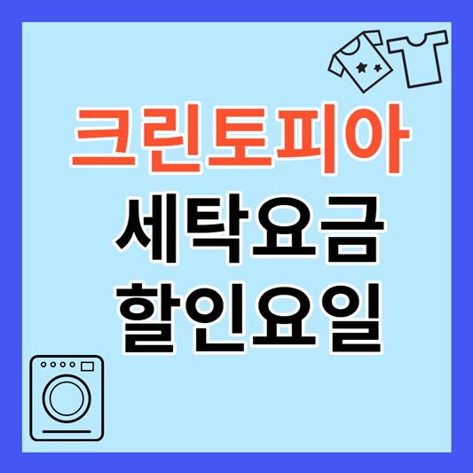 크린토피아 세탁가격 할인정보 썸네일