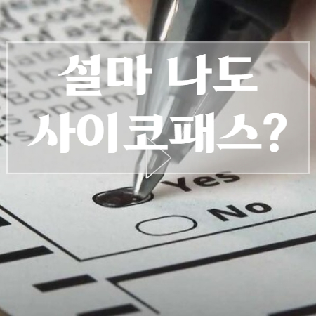 사이코패스-테스트