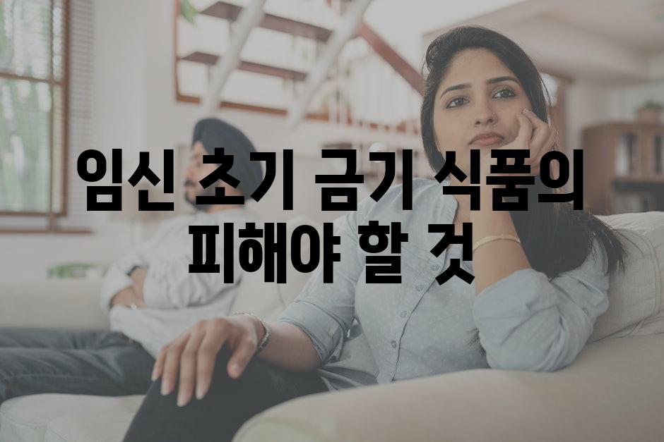 임신 초기 금기 식품의 피해야 할 것