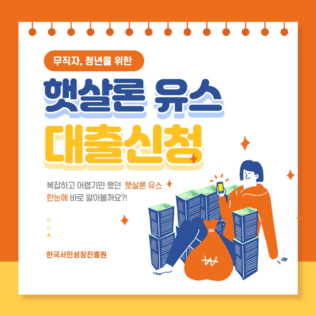 햇살론 유스 대출 신청 하기
